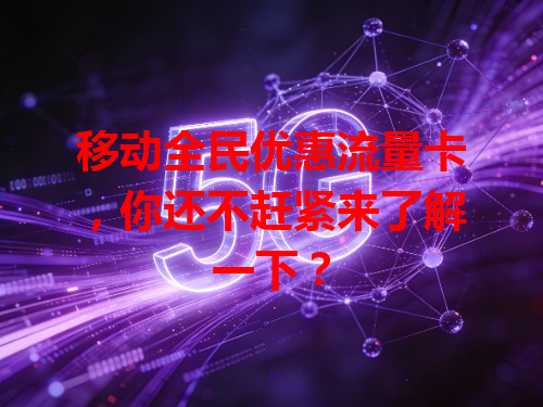 移动全民优惠流量卡，你还不赶紧来了解一下？