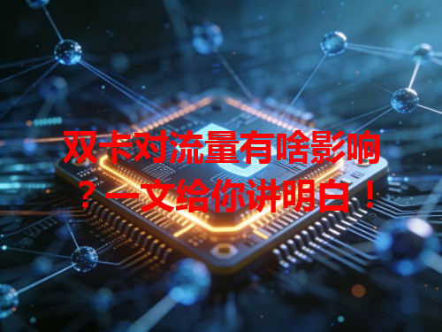 双卡对流量有啥影响？一文给你讲明白！