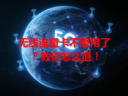 无线流量卡不想用了？教你怎么退！