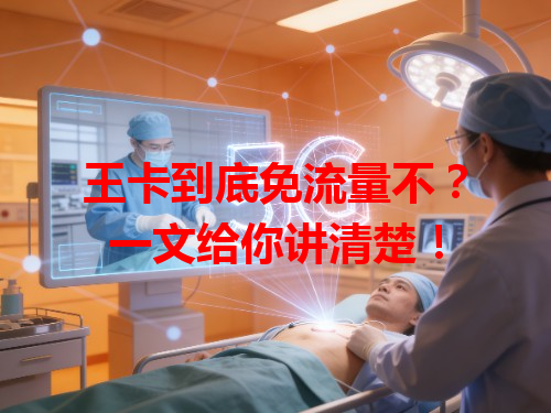 王卡到底免流量不？一文给你讲清楚！