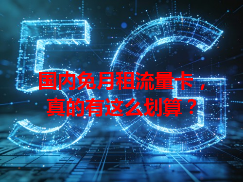国内免月租流量卡，真的有这么划算？