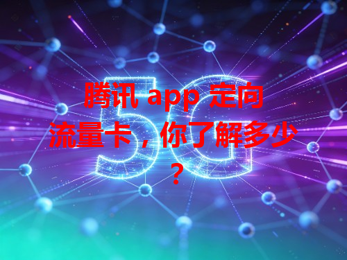 腾讯 app 定向流量卡，你了解多少？