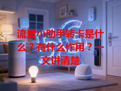 流量小助手转卡是什么？有什么作用？一文讲清楚