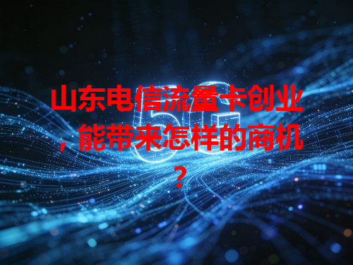 山东电信流量卡创业，能带来怎样的商机？