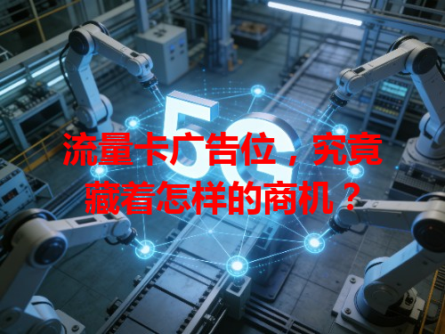 流量卡广告位，究竟藏着怎样的商机？