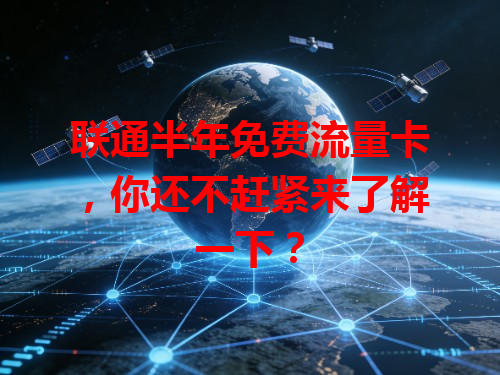 联通半年免费流量卡，你还不赶紧来了解一下？