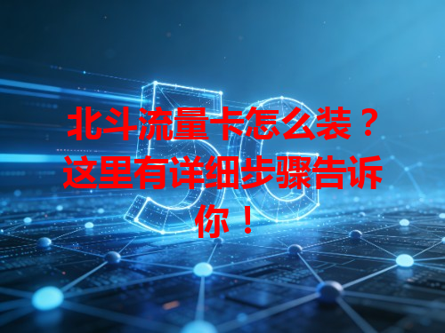 北斗流量卡怎么装？这里有详细步骤告诉你！