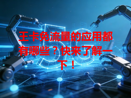 王卡免流量的应用都有哪些？快来了解一下！