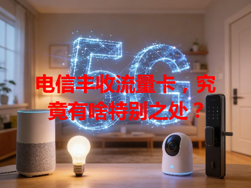 电信丰收流量卡，究竟有啥特别之处？