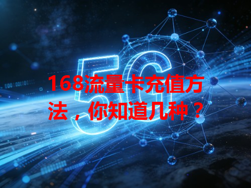 168流量卡充值方法，你知道几种？