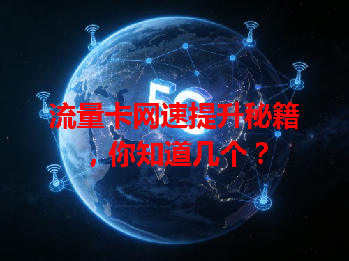 流量卡网速提升秘籍，你知道几个？