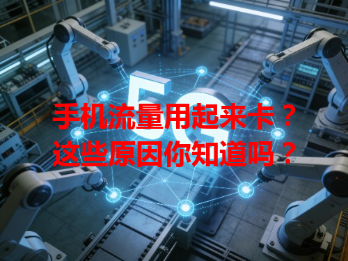 手机流量用起来卡？这些原因你知道吗？