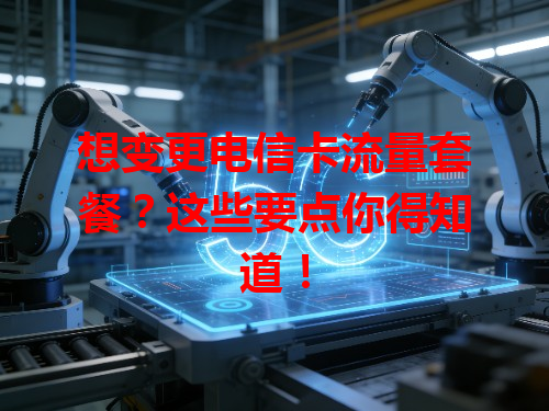 想变更电信卡流量套餐？这些要点你得知道！