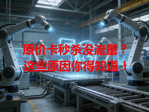 原价卡秒杀没流量？这些原因你得知道！