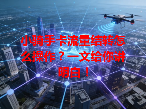 小骑手卡流量结转怎么操作？一文给你讲明白！