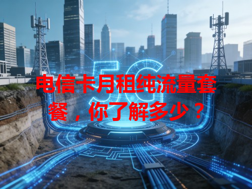 电信卡月租纯流量套餐，你了解多少？