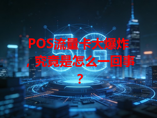 POS流量卡大爆炸，究竟是怎么一回事？