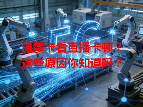 流量卡看直播卡顿？这些原因你知道吗？