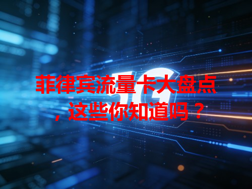 菲律宾流量卡大盘点，这些你知道吗？