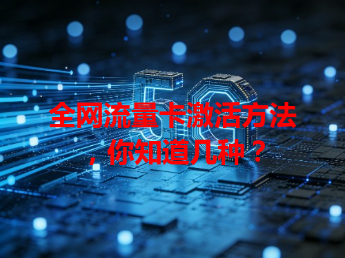 全网流量卡激活方法，你知道几种？