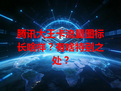 腾讯大王卡流量图标长啥样？有啥特别之处？