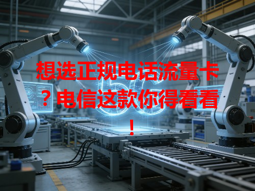 想选正规电话流量卡？电信这款你得看看！
