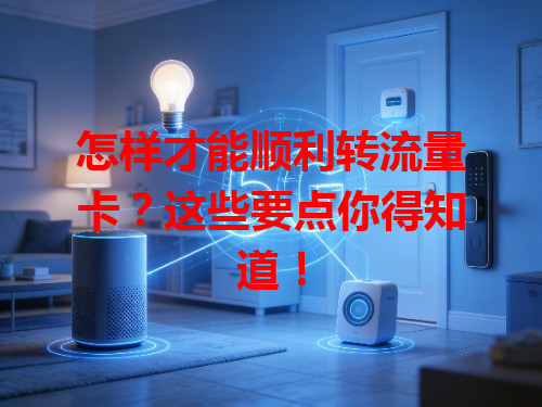 怎样才能顺利转流量卡？这些要点你得知道！