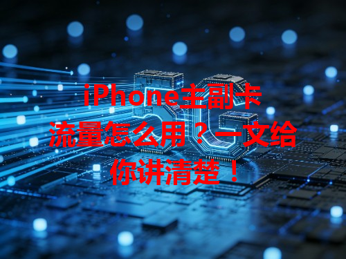 iPhone主副卡流量怎么用？一文给你讲清楚！