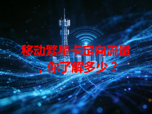 移动繁星卡定向流量，你了解多少？