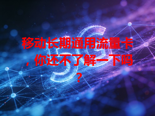 移动长期通用流量卡，你还不了解一下吗？