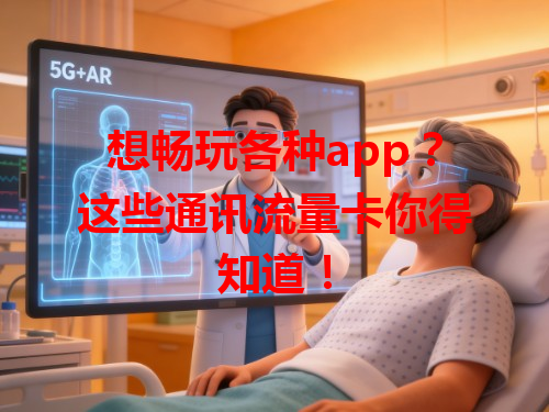 想畅玩各种app？这些通讯流量卡你得知道！