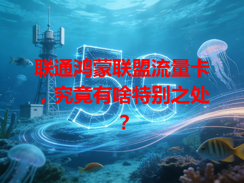 联通鸿蒙联盟流量卡，究竟有啥特别之处？