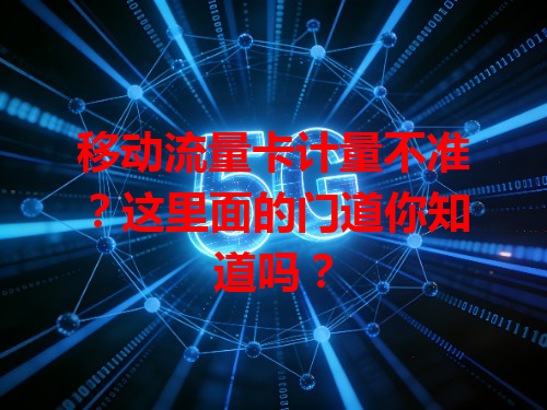 移动流量卡计量不准？这里面的门道你知道吗？