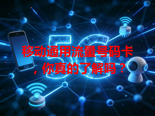 移动通用流量号码卡，你真的了解吗？