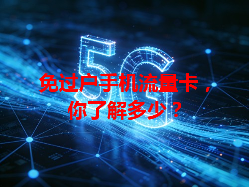 免过户手机流量卡，你了解多少？