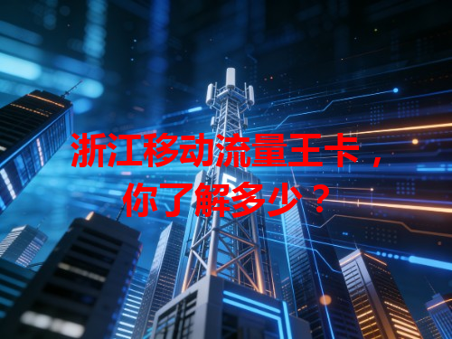 浙江移动流量王卡，你了解多少？