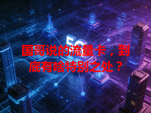 国哥说的流量卡，到底有啥特别之处？