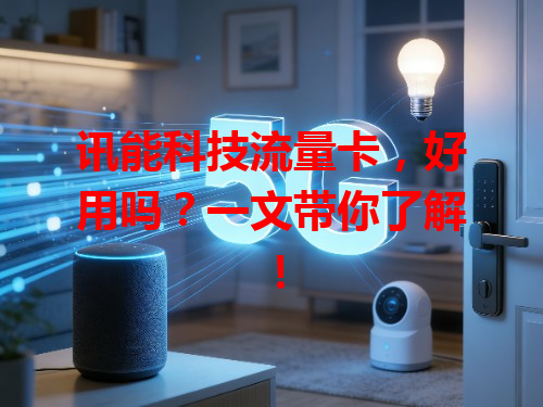 讯能科技流量卡，好用吗？一文带你了解！
