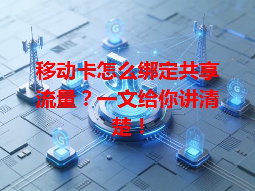 移动卡怎么绑定共享流量？一文给你讲清楚！