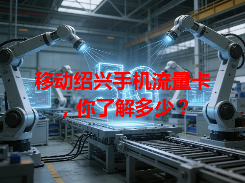 移动绍兴手机流量卡，你了解多少？