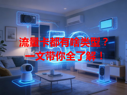 流量卡都有啥类型？一文带你全了解！