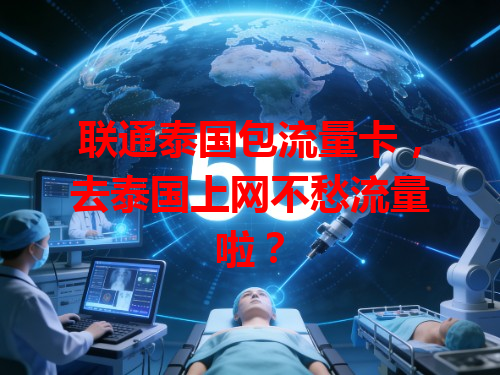 联通泰国包流量卡，去泰国上网不愁流量啦？