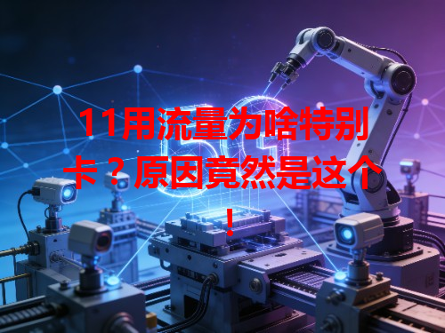 11用流量为啥特别卡？原因竟然是这个！