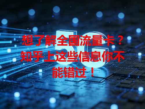 想了解全国流量卡？知乎上这些信息你不能错过！