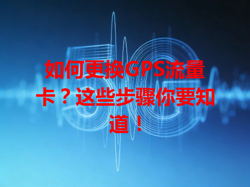 如何更换GPS流量卡？这些步骤你要知道！