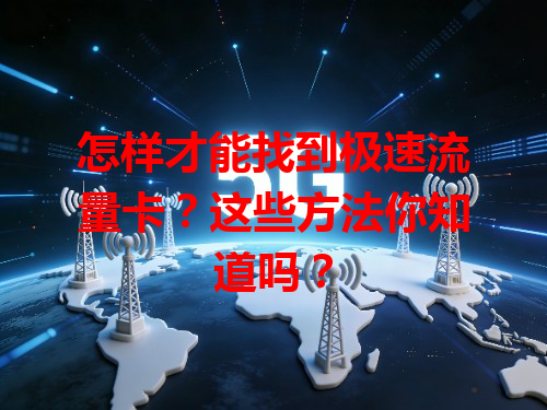 怎样才能找到极速流量卡？这些方法你知道吗？