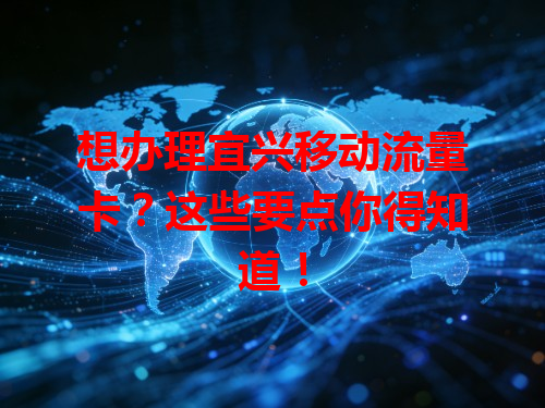 想办理宜兴移动流量卡？这些要点你得知道！