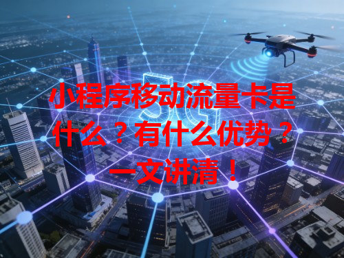 小程序移动流量卡是什么？有什么优势？一文讲清！