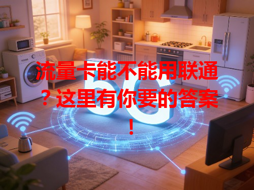 流量卡能不能用联通？这里有你要的答案！
