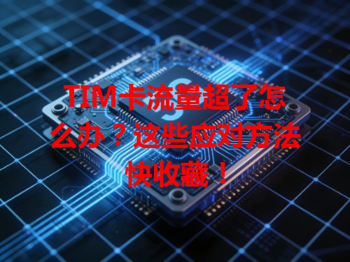 TIM卡流量超了怎么办？这些应对方法快收藏！